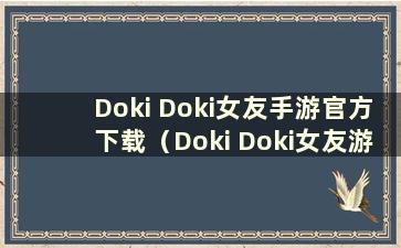 Doki Doki女友手游官方下载（Doki Doki女友游戏指南）